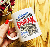 Чашка для рыбака " Самый лучший рыбак в Мире "