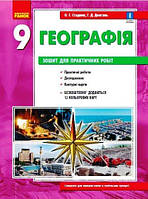 Книга Географія. 9 клас. Зошит для практичних робіт. Автор - О.Г.Стадник (Ранок)