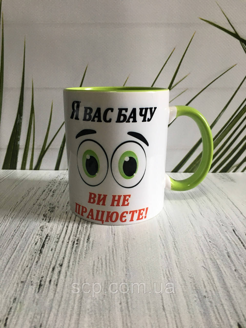 Чашка "Я Вас бачу"
