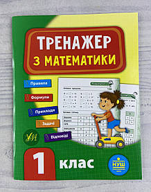 Тренажер з математики 1 клас (укр. мова) 83575 Ула Україна