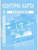 ІПТ. Україна в світі: природа, населення. Географія. Контурні карти для 8 класу