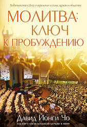 Молитва: ключ до пробудження. Давид Йонгі Чо / російською мовою