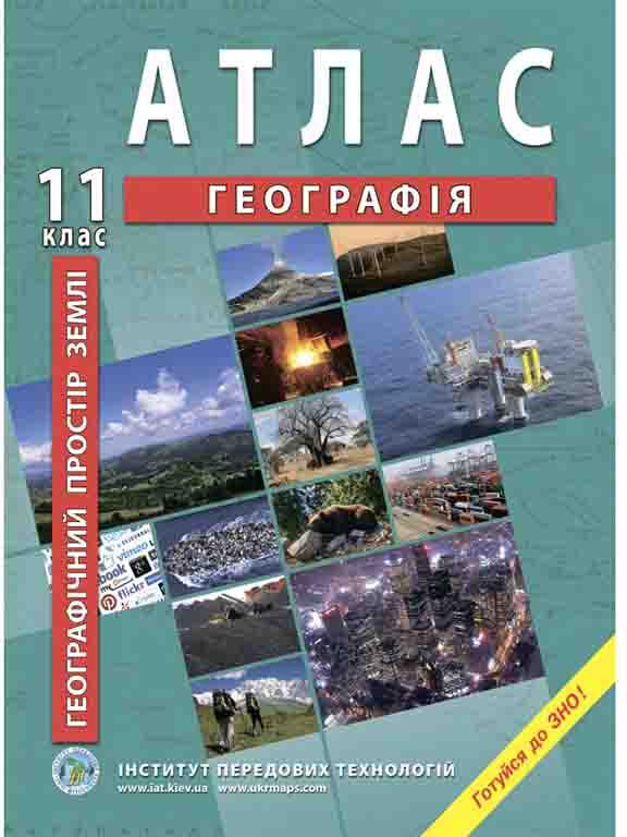 ІПТ. Географічний простір Землі. Атлас для 11 класу, фото 1