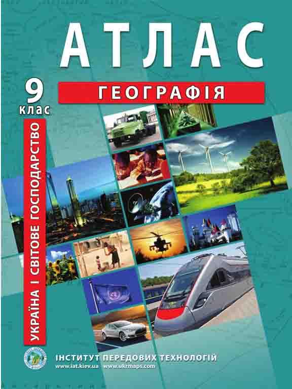 ІПТ. Україна і світове господарство. Географія. Атлас для 9 класу, фото 1