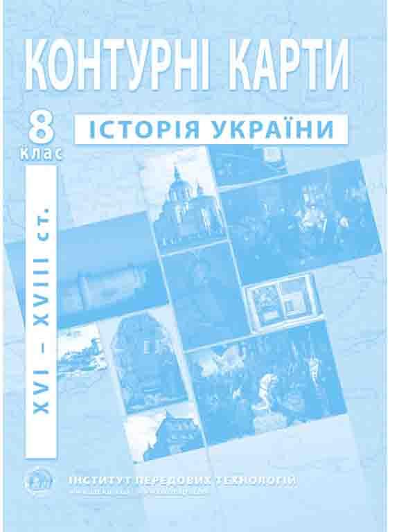 ІПТ. Контурні карти з історії України (XVI-XVIIIст.). 8 клас