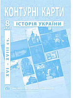 ІПТ. Контурні карти з історії України (XVI-XVIIIст.). 8 клас