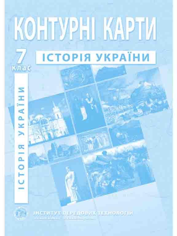 ІПТ. Контурні карти з історії України. 7 клас