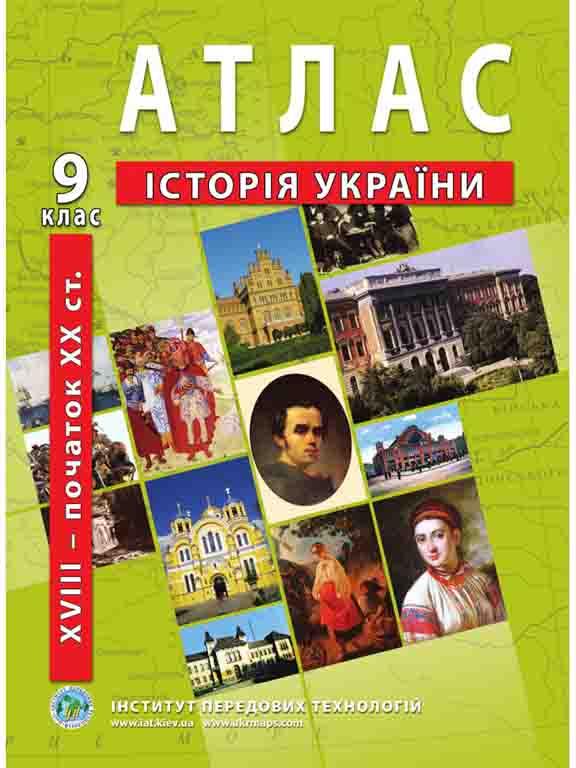 ІПТ. Атлас з історії України (друга половина XVIII – початок XXст.) 9 клас
