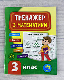 Тренажер з математики 3 клас (укр. мова) 89082 Ула Україна