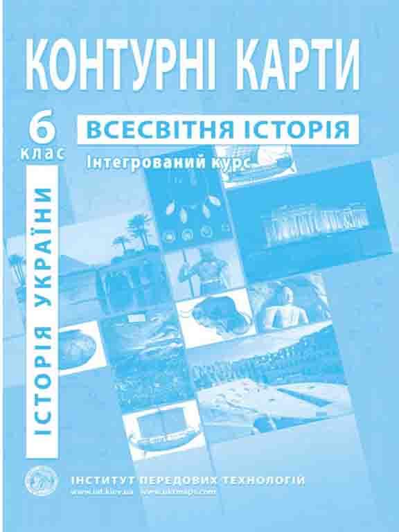 ІПТ. Контурні карти. Історія України. Всесвітня історія. Інтегрований курс. 6 клас, фото 1