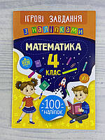 Игровые задания с наклейками Математика 4 класс (укр. язык) Ула Украина