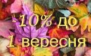 10% знижки до 1 вересня!