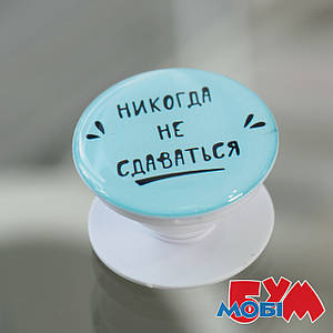 Тримач для телефону Popsocket New Words 67