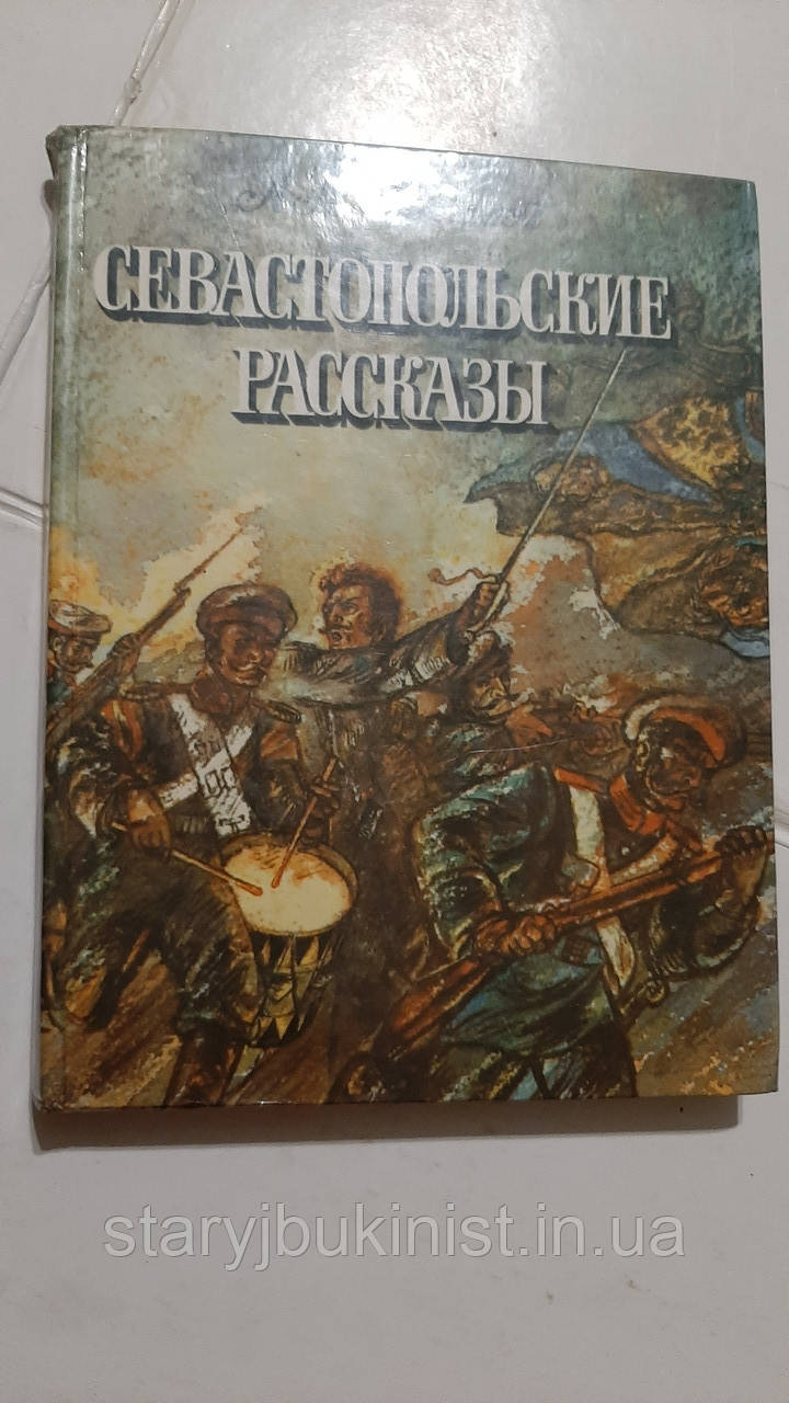 Селастопольські розповіді Л.Товстій