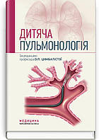 Дитяча пульмонологія: навчальний посібник . О.Л. Цимбаліста, З.В. Вовк, Н.Я. Митник та ін. 2-е видання