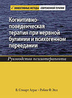 Когнитивно-поведенческая терапия при нервной булимии и психогенном переедании. Стюарт Аграс, Робин Эпл