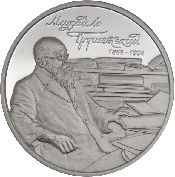 Монета НБУ "Михайло Грушевський"