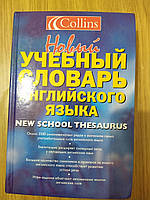 Новый учебный словарь английского языка = Collins New School Thesaurus