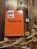 Лідерство. Harvard Business Review 10 найкращих статей