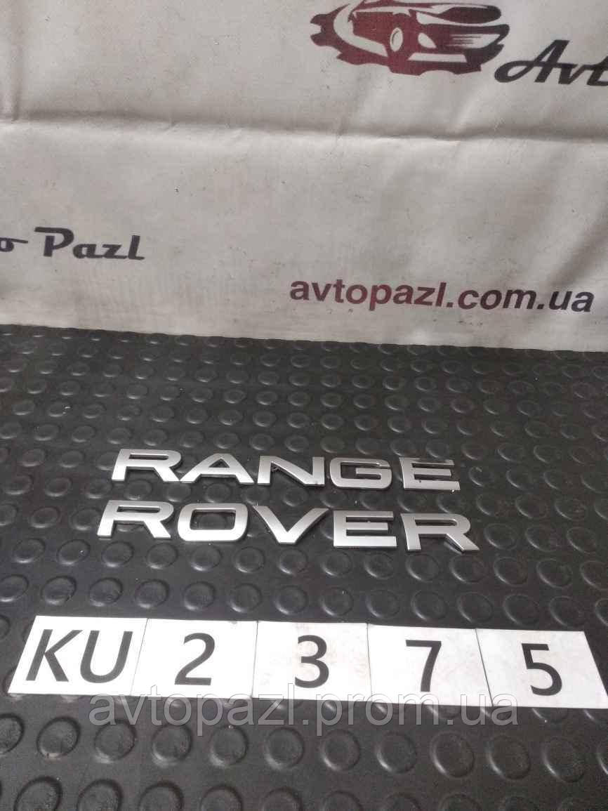 KU2375 LR038709 Значок Эмблема Надпись на Крышку Багажника RANGE ROVER ...