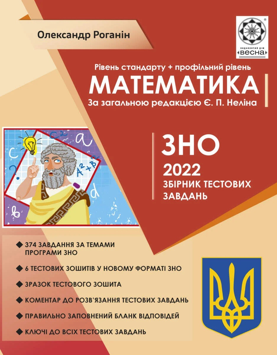 Математика: Збірник тестових завдань для підготовки до ДПА та ЗНО