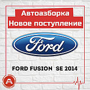 Авторозбирання Ford Fusion 2,5 SE 2014