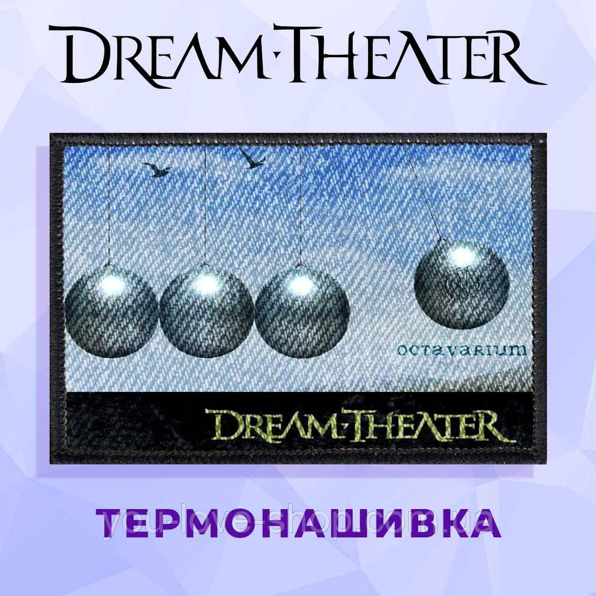 Нашивка "Dream Theater " вічний двигун"