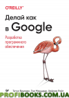 Роби, як у Google. Розроблення програмного забезпечення