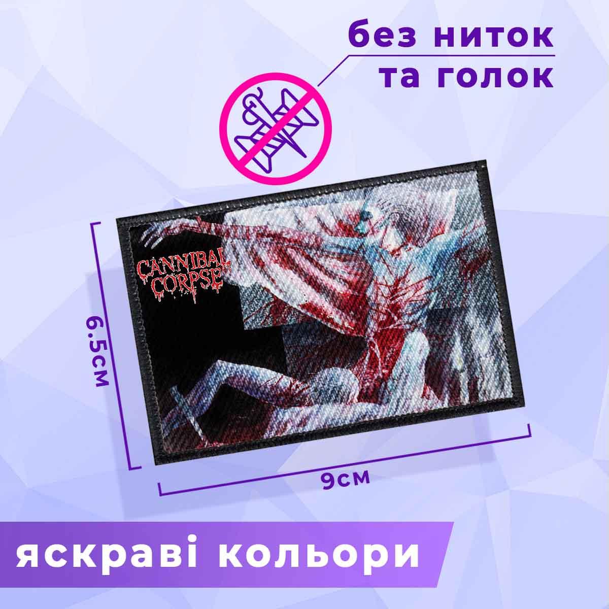 Нашивка "Cannibal Corpse людина"