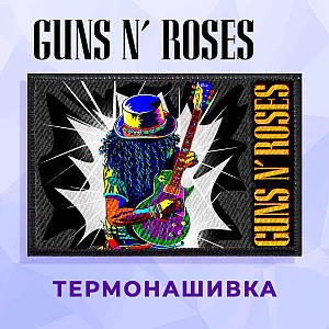 Нашивка "Guns N' Roses гітара"