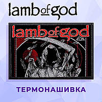 Нашивка "Lamb of God"