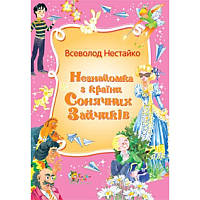 Нестайко В. Незнайомка з країни Сонячних Зайчиків