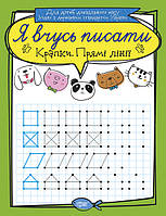 Я вчусь писати прописи Крапки Прямі лінії (9789669396372)