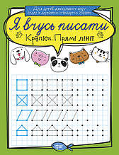 Я вчусь писати прописи Крапки Прямі лінії (9789669396372)