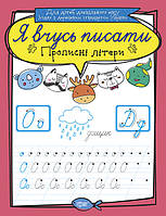 Я вчусь писати прописи Прописні літери (9789669396419)