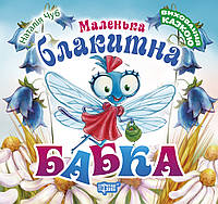Книга Маленька блакитна Бабка - Наталья Чуб (9789669394897)