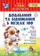 1 клас. Додавання та віднімання в межах 100