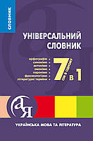 Універсальний словник 7 в 1. Українська мова та література