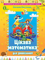 Листопад Н.П. "Цікава математика для дошкільнят, навч. посібник, (для дітей 5-6 років) "