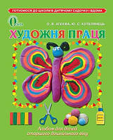 Агеєва О.В. "Художня праця (для дітей 5-6 років) "