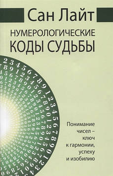 Нумерологічні коди долі. Розуміння чисел — ключ до гармонії, успіху та достатку. Сан Лайт