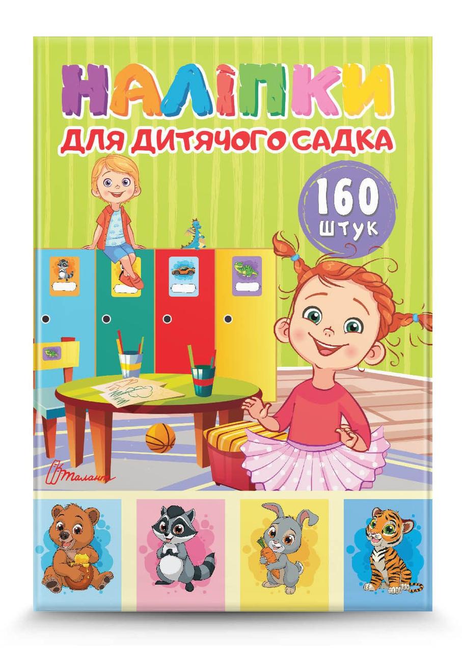 Наліпки для дитячого садка 29х20см 16 сторінок 160шт  арт.Na160A4, фото 1