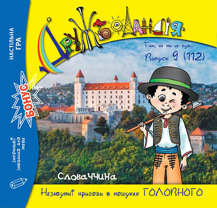 Дружболандія № 9-2021 (укр.) – Словаччина, фото 1