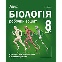 Біологія 8 клас. Робочий зошит (Лабораторні дослідження та практичні роботи). Соболь В.І.