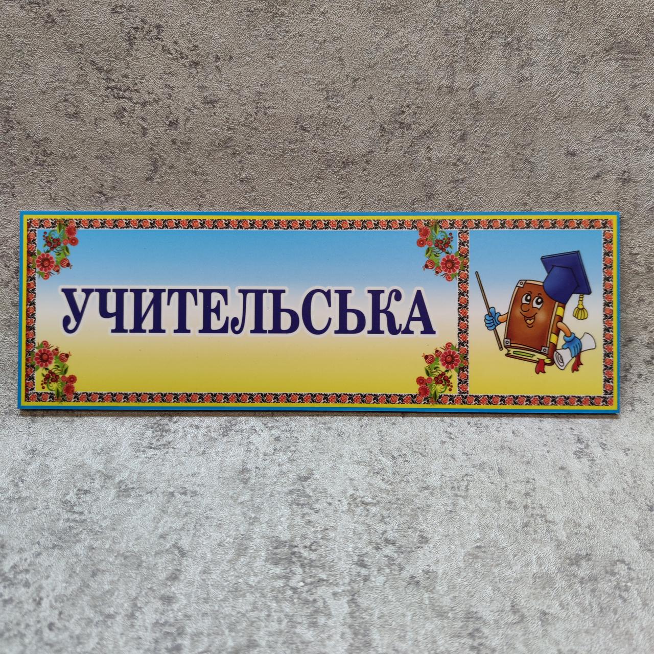 Табличка Учительська (Логотоип)