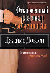 Відверта розмова з чоловіками. Джеймс Добсон / російською мовою