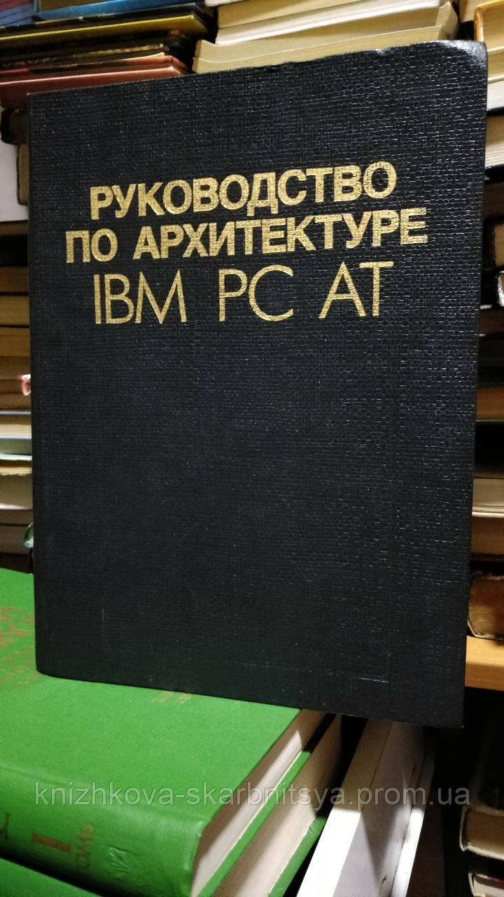 Голенкова Ж. К., Заблоцький А. В. та ін Керівництво по архітектурі IBM PC AT., фото 1