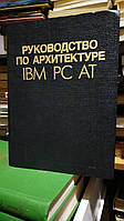 Голенкова Ж.К., Заблоцкий А.В. и др. Руководство по архитектуре IBM PC AT.