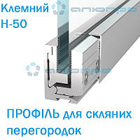 Система H 50 (50 мм) Алюмінієвий клемний профіль для скляних перегородок