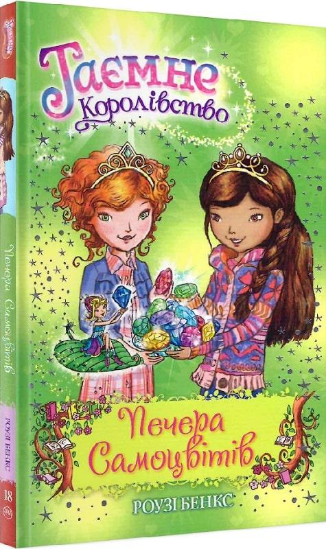 Книга Таємне Королівство. Книга 18. Печера Самоцвітів. Розі Бенкс